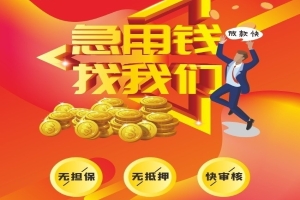 昆明急用钱私借找到了 无抵押信用借款空放 小额贷款上班族可借