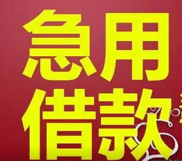 昆明线下急同城借私人借贷 个人应急资金周转 私借空放 打欠条下款