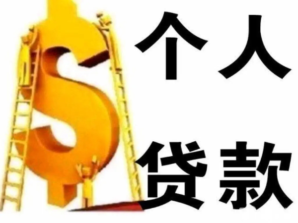 昆明个人私借应急借款：24小时快速借钱，只看流水