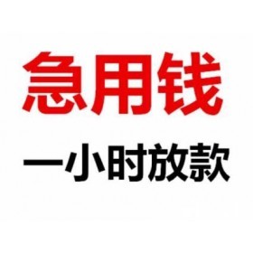 昆明小额借钱 快速应急私借 本地民间借贷当天拿钱