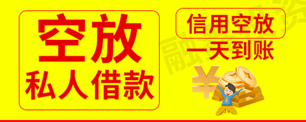 	 昆明靠谱民间借贷 线下私贷 昆明个人空放 上班族可借 无需抵押