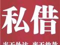 	 昆明靠谱民间借贷 线下私贷 昆明个人空放 上班族可借 无需抵押