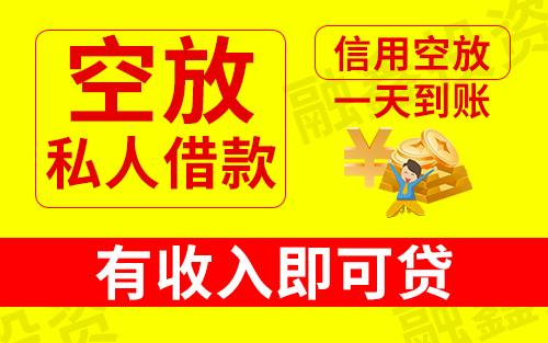 	 昆明空放 昆明线下私借 昆明个人借钱好下款 24小时应急借钱