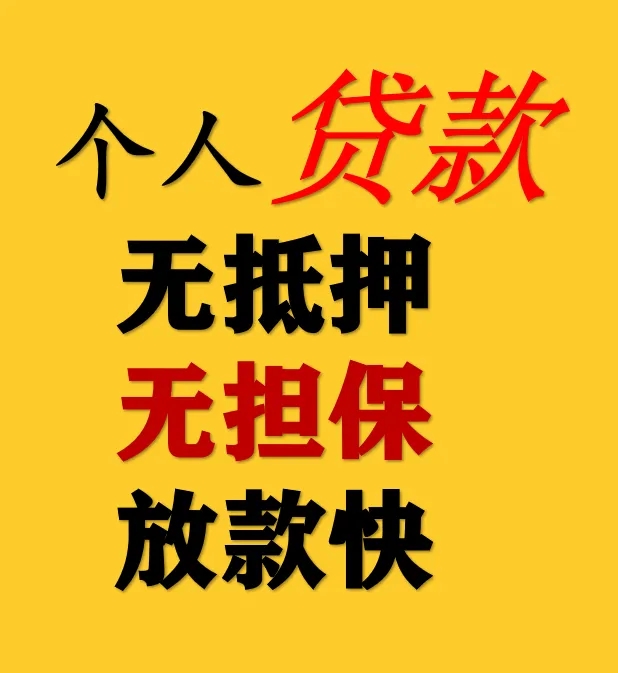 	 昆明靠谱民间借贷 线下私贷 昆明个人空放 上班族可借 无需抵押