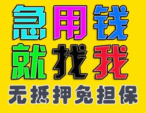 	 昆明靠谱民间借贷 线下私贷 昆明个人空放 上班族可借 无需抵押